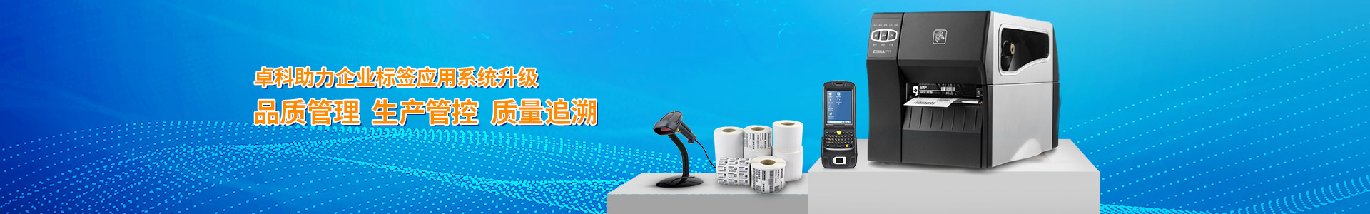 卓科助力企業(yè)標(biāo)簽應(yīng)用系統(tǒng)升級(jí) 品質(zhì)管理 生產(chǎn)管控 質(zhì)量追溯