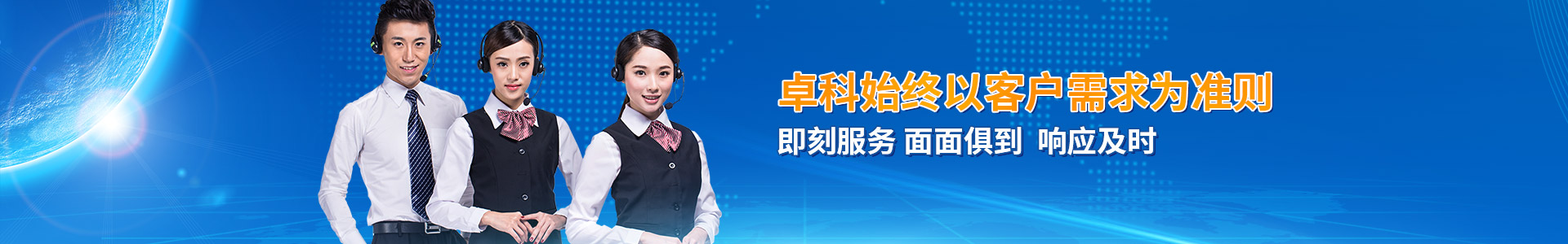 卓科始終以客戶需求為準則 即刻服務 面面俱到 響應及時