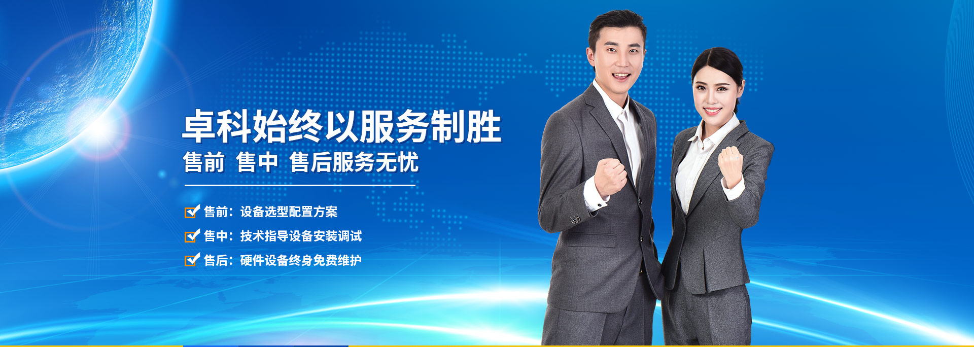 卓科始終以服務(wù)制勝 售前 售中 售后服務(wù)無憂