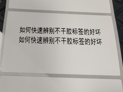 如何辨別不干膠標(biāo)簽的好壞！[昆山卓科條碼]