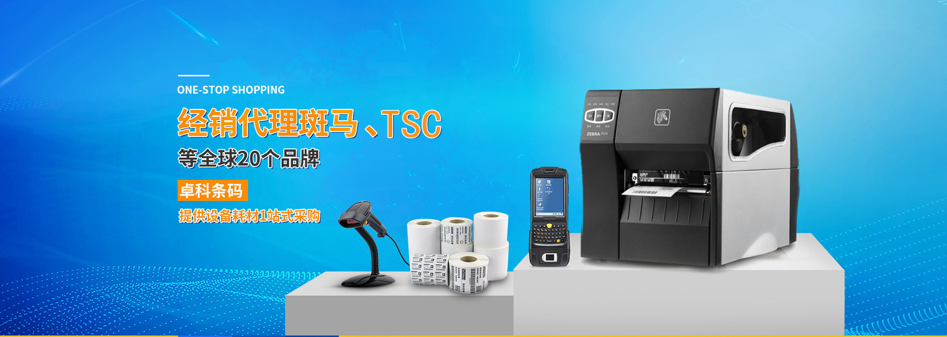 卓科條碼：經(jīng)銷代理斑馬、TIC等全球20個(gè)品牌